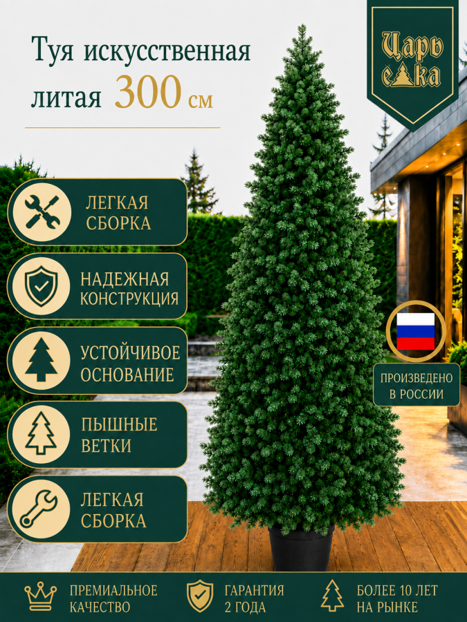 Туя искусственная литая Царь Елка 300 см в горшке, уличная